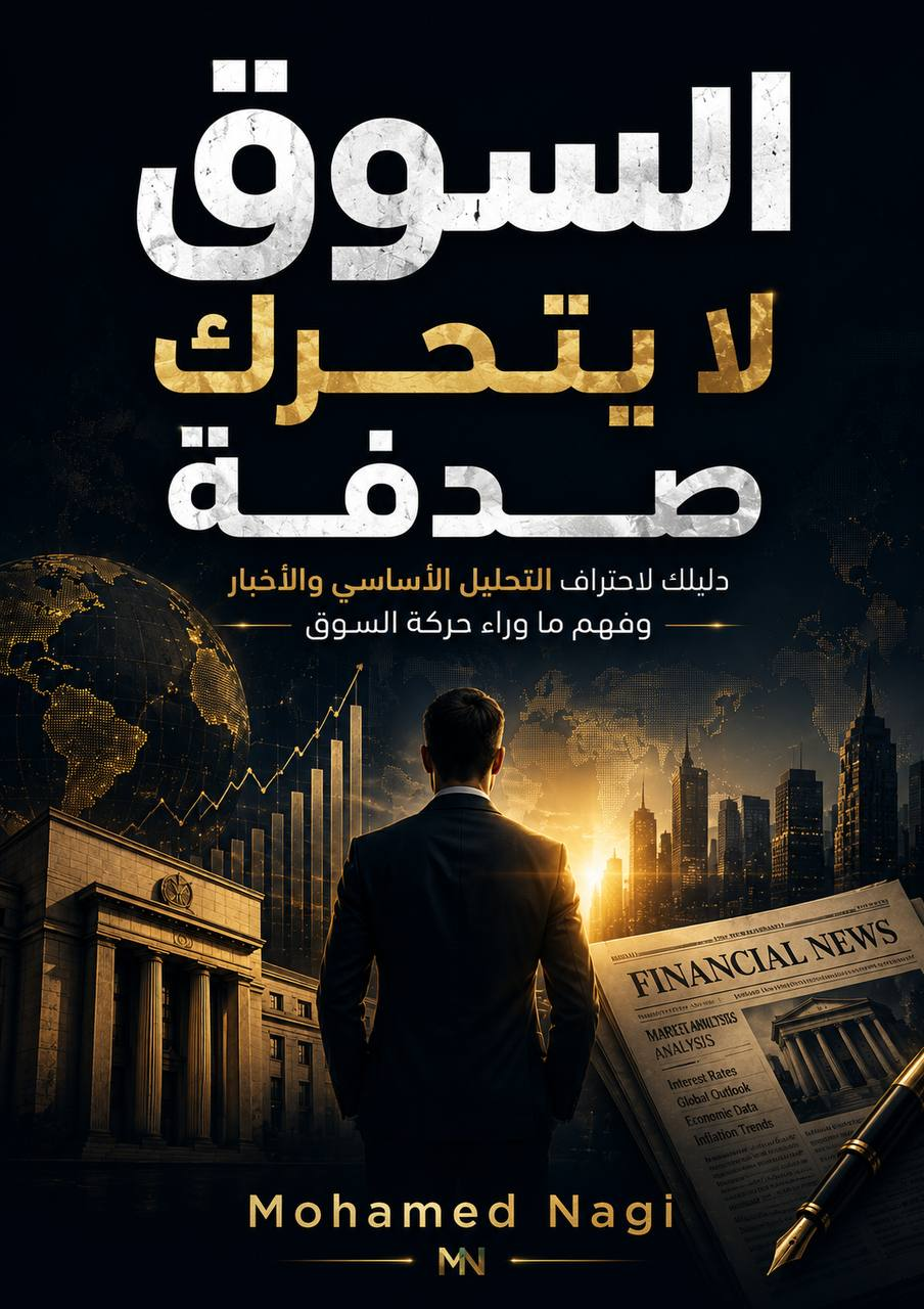 غلاف كتاب السوق لا يتحرك صدفة